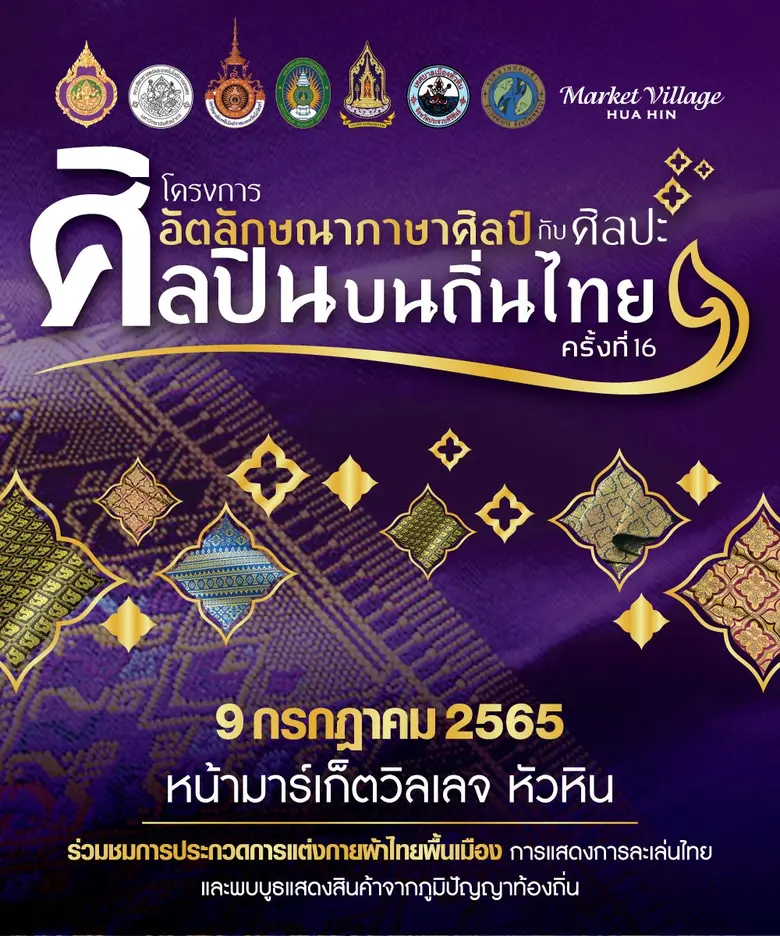 มหาวิทยาลัยศิลปากร ร่วมกับ ศูนย์การค้ามาร...