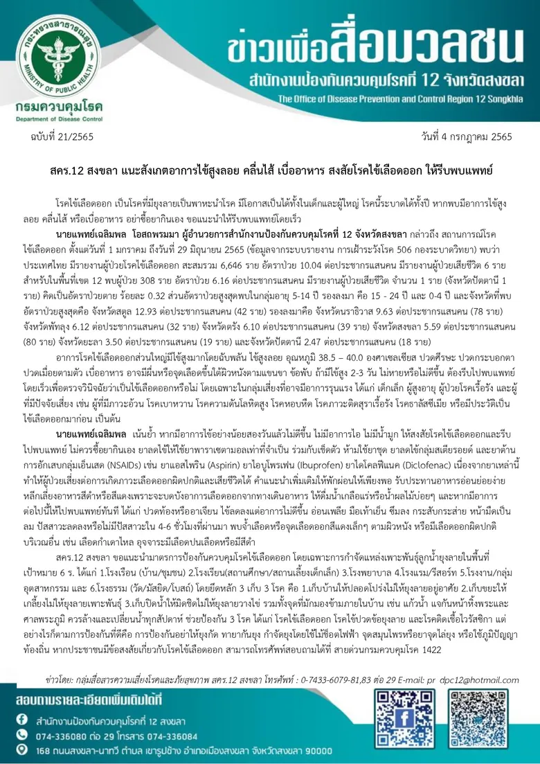 สคร.12 สงขลา แนะสังเกตอาการไข้สูงลอย คลื่นไส้ เบื่ออาหาร สงสัยโรคไข้เลือดออก ให้รีบพบแพทย์