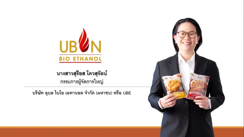 UBE เดินหน้าธุรกิจฟลาวมันสำปะหลัง หลังราค...