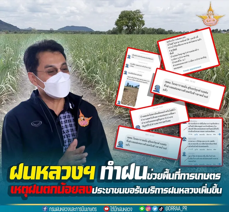 กรมฝนหลวงฯ ขึ้นบินทำฝนช่วยเหลือพื้นที่การเกษตร เหตุฝนน้อยลง ประชาชนขอรับบริการฝนหลวงเพิ่มมากขึ้น