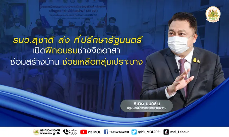 นายสุชาติ ชมกลิ่น รัฐมนตรีว่าการกระทรวงแร...