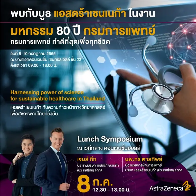 แอสตร้าเซนเนก้า เชิญร่วมชมบูธนิทรรศการแสด...
