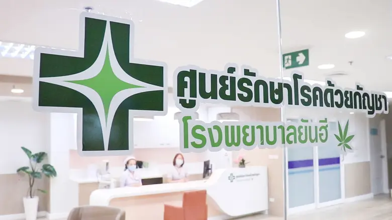 ยันฮี รุกหนักกัญชาอีกระลอก ทุ่ม 100 ล้านบาทเดินหน้าพัฒนา "ศูนย์รักษาโรคด้วยกัญชา ตีคู่กับสินค้ากัญชา" เตรียมชิงส่วนแบ่งตลาดครึ่งปีหลัง