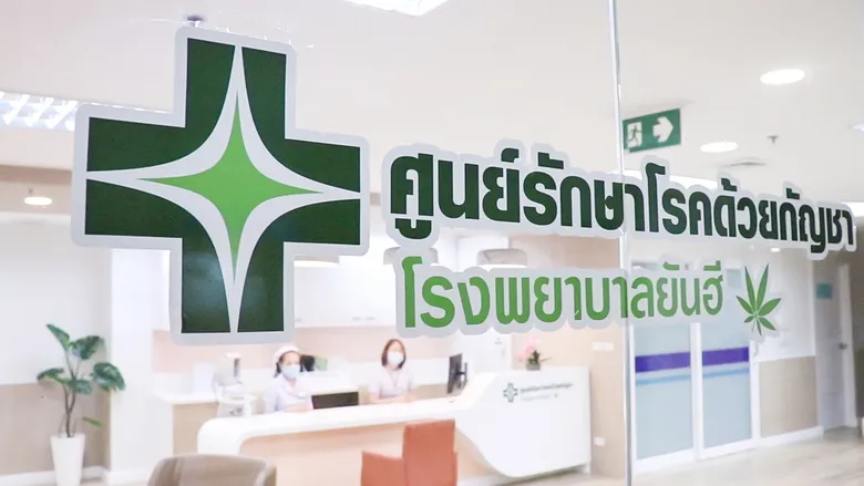 ยันฮี รุกหนักกัญชาอีกระลอก ทุ่ม 100 ล้านบาทเดินหน้าพัฒนา "ศูนย์รักษาโรคด้วยกัญชา ตีคู่กับสินค้ากัญชา" เตรียมชิงส่วนแบ่งตลาดครึ่งปีหลัง