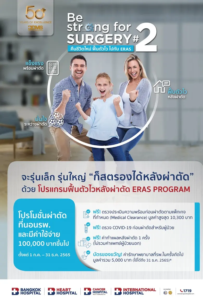 50 ปี โรงพยาบาลกรุงเทพ BE STRONG FOR SURGERY#2 คืนชีวิตใหม่ ฟื้นตัวไว ไปกับ ERAS ตั้งแต่วันนี้ - 31 ธันวาคม 2565