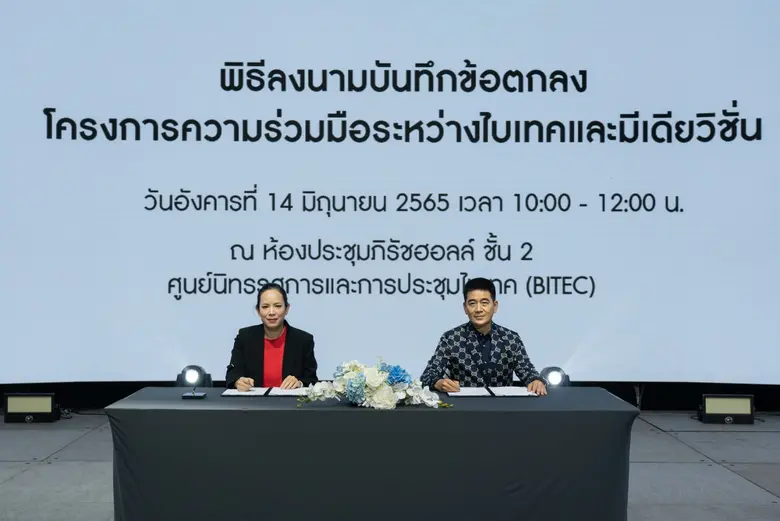 ศูนย์นิทรรศการและการประชุมไบเทค ( BITEC) ผสานพลังร่...