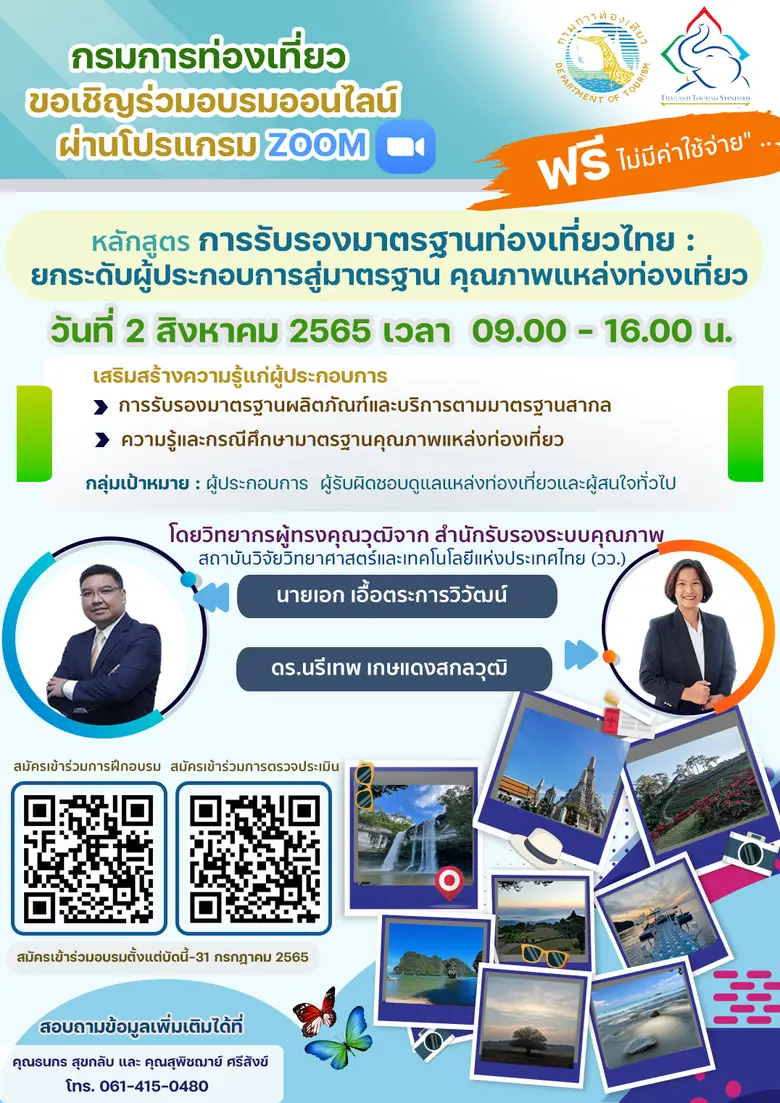 วว. จับมือกรมการท่องเที่ยว จัดอบรมออนไลน์ ฟรี! การรับรองมาตรฐานท่องเที่ยวไทย : ยกระดับผู้ประกอบการสู่มาตรฐาน คุณภาพแหล่งท่องเที่ยว