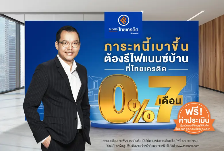 ธนาคารไทยเครดิต เพื่อรายย่อย จำกัด (มหาชน) ออกโปรโม...