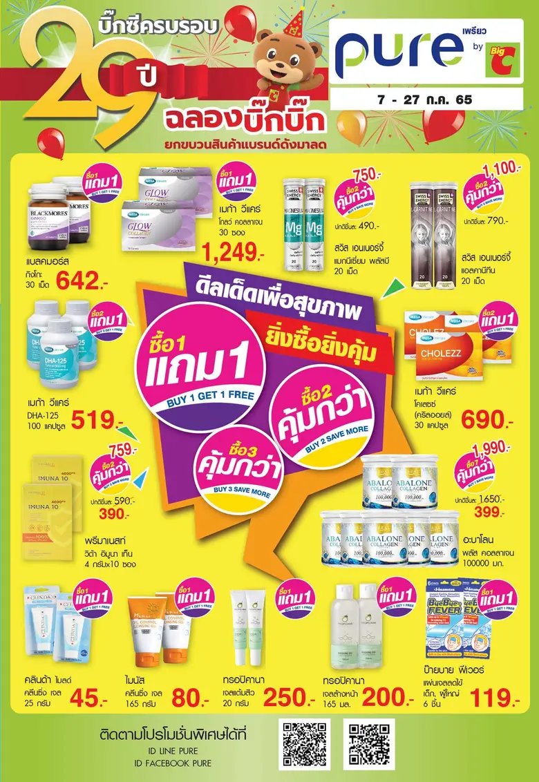 "ร้านยาเพรียว" ฉลองครบรอบ 29 ปี ยกขบวนสินค้า AMT Skincare และสินค้าแบรนด์ดัง จัดโปรลดราคาสุดคุ้ม ตั้งแต่ วันนี้ - 27 ก.ค. 65