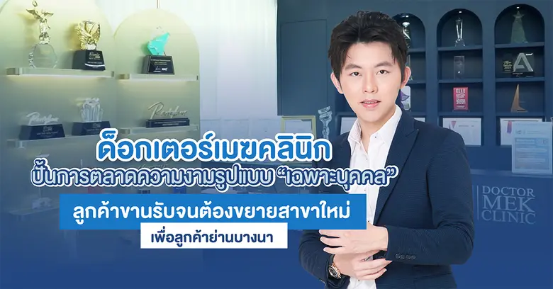 ธุรกิจความงามไม่ใช่เทรนด์และกระแสสั้น ๆ อ...