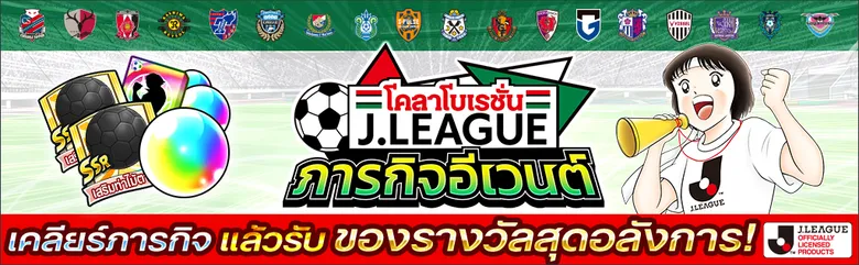 เกม "กัปตันซึบาสะ: ดรีมทีม (Captain Tsubasa: Dream Team)" เปิดตัวตัวละครผู้เล่นใหม่ มิซากิ ทาโร่ ในชุดยูนิฟอร์มทางการ J.League 2022!
