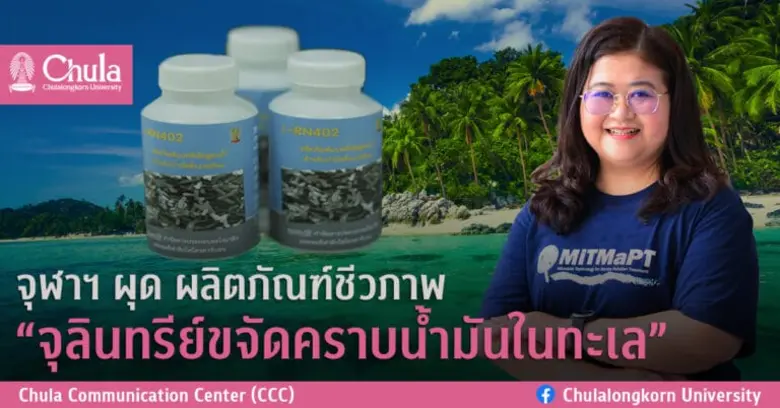 จุฬาฯ ผุด ผลิตภัณฑ์ชีวภาพ "จุลินทรีย์ขจัดคราบน้ำมันในทะเล"