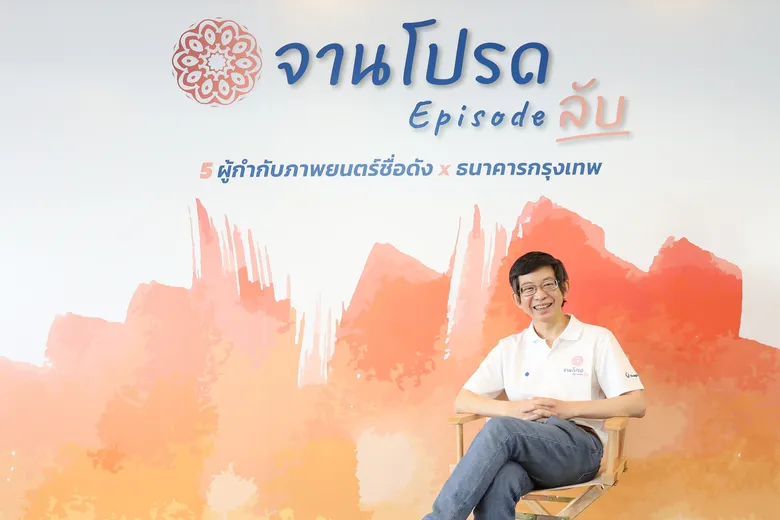 ธนาคารกรุงเทพ ขอบคุณคนไทยส่งคลิปร่วมโครงการ "จานโปรด Episode ลับ" คึกคัก คัดแล้ว 50 ทีมผ่านเข้ารอบ เตรียมเข้าคอร์สติวเข้มกับ 5 ผู้กำกับมือทอง
