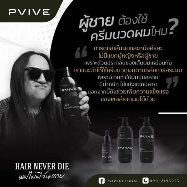 "Pvive พีไวว์" แชมพู ครีมนวด เซรั่ม ตอบโจทย์ทุกปัญหาของผม