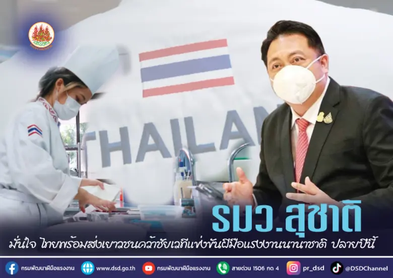 รมว.แรงงาน นายสุชาติ ชมกลิ่น แจงสนามแข่งข...
