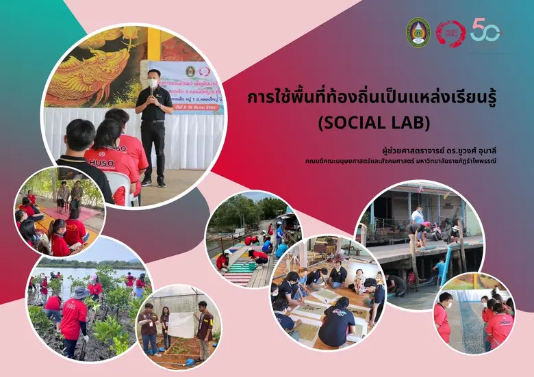 "ชูวงศ์" คณบดีคณะมนุษยศาสตร์และสังคมศาสตร์  มรภ.รำไพพรรณี จัดการเรียนการสอนแบบ ท้องถิ่นเป็นแหล่งเรียนรู้  (Social Lab)