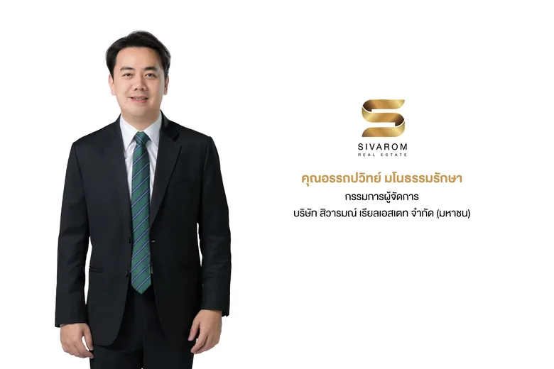 "สิวารมณ์"ปักหมุดโครงการใหม่โซนบางปู "สิวารมณ์ เนเจอร์พลัส 2" (สุขุมวิท-บางปู 83) รับดีมานด์ฟื้นตัว ชูจุดเด่นแบบบ้าน-ฟังก์ชัน