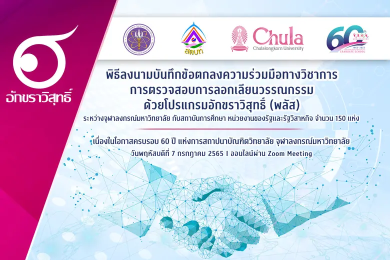 จุฬาลงกรณ์มหาวิทยาลัยขยายระยะเวลาของข้อตก...