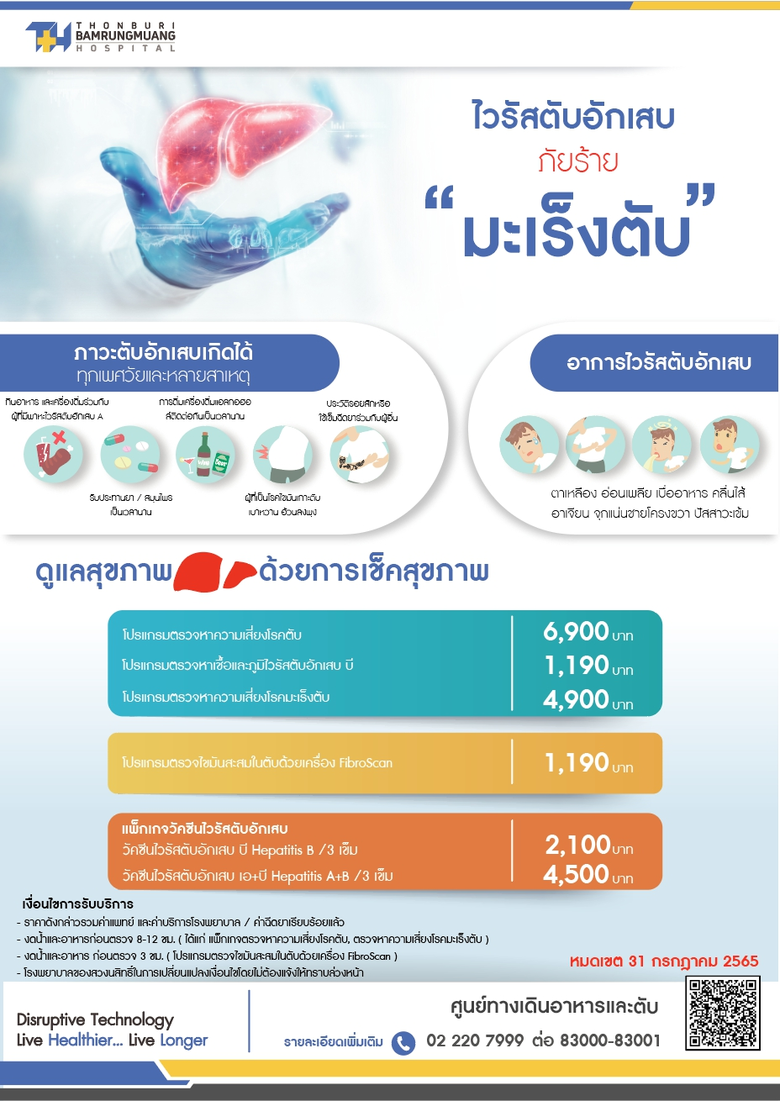 เนื่องในวันตับอักเสบโลก โรงพยาบาลธนบุรี บ...