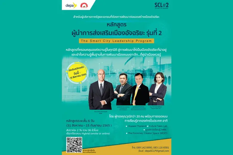 เปิดหลักสูตรผู้นำการส่งเสริมเมืองอัจฉริยะ...