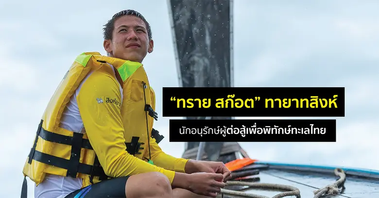 เรื่องการอนุรักษ์ท้องทะเลไทยในบ้านเรายังถือเป็นเรื่...