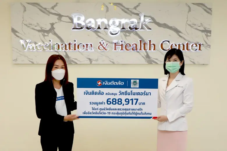 "เงินติดล้อ" สนับสนุน วัคซีนโมเดอร์นา ให้แก่ศูนย์ฉีดวัคซีนและตรวจสุขภาพบางรัก เพื่อช่วยกระตุ้นภูมิคุ้มกันให้ประชาชนทั่วไป