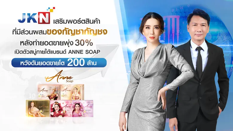 JKN เสริมพอร์ตสินค้าที่มีส่วนผสมของกัญชากัญชง หลังทำยอดขายพุ่ง 30% เปิดตัวสบู่ภายใต้แบรนด์ Anne Soap รุกทำตลาดหวังผลักดันเป้ายอดขายรวม 200 ล้าน
