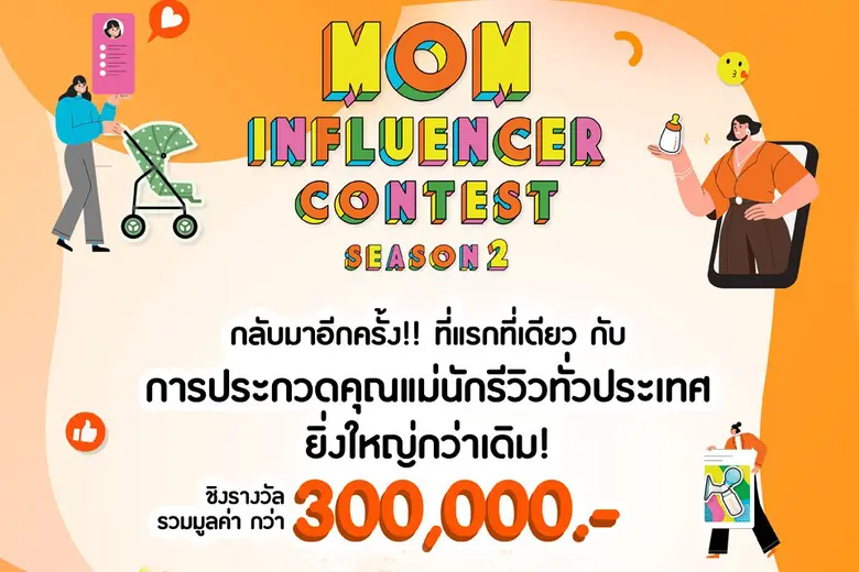 คุณแม่ทั่วทุกภาคเตรียมเฮ!!!! กับการประกวด...