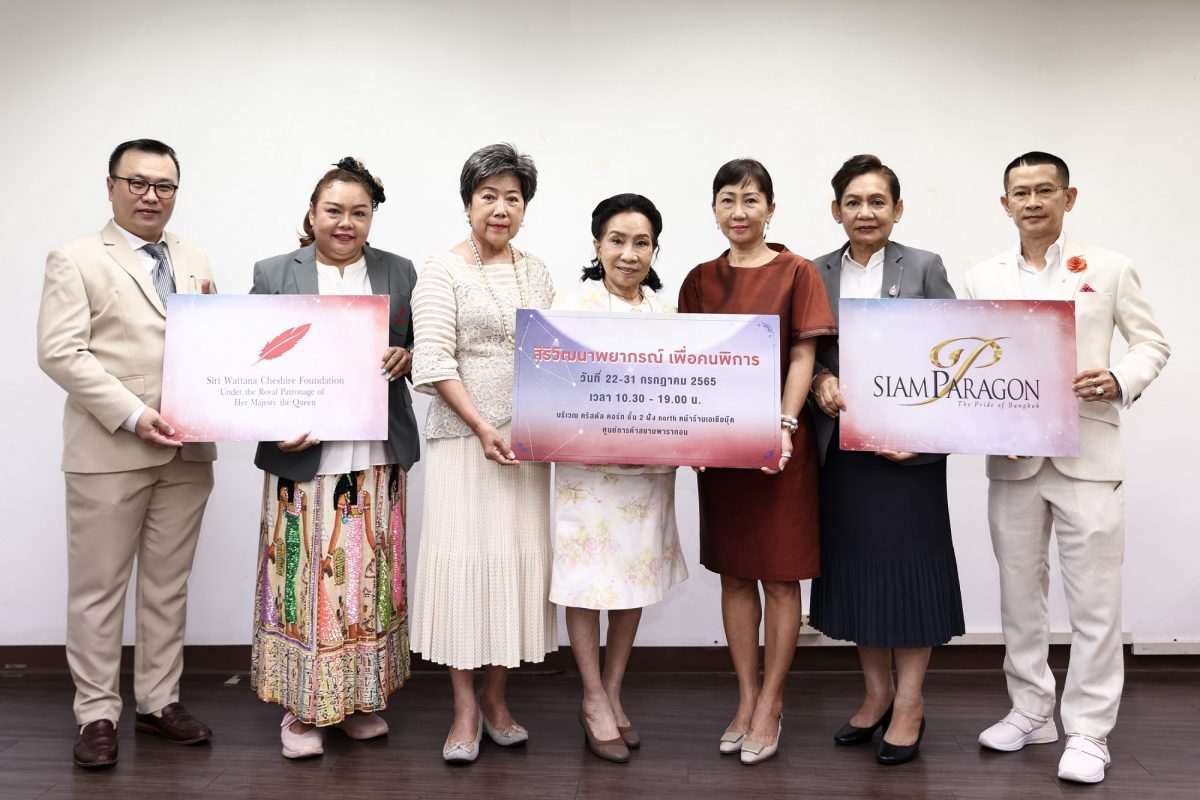 มูลนิธิสิริวัฒนาเชสเชียร์ ในพระบรมราชินูปถัมภ์ ร่วม...