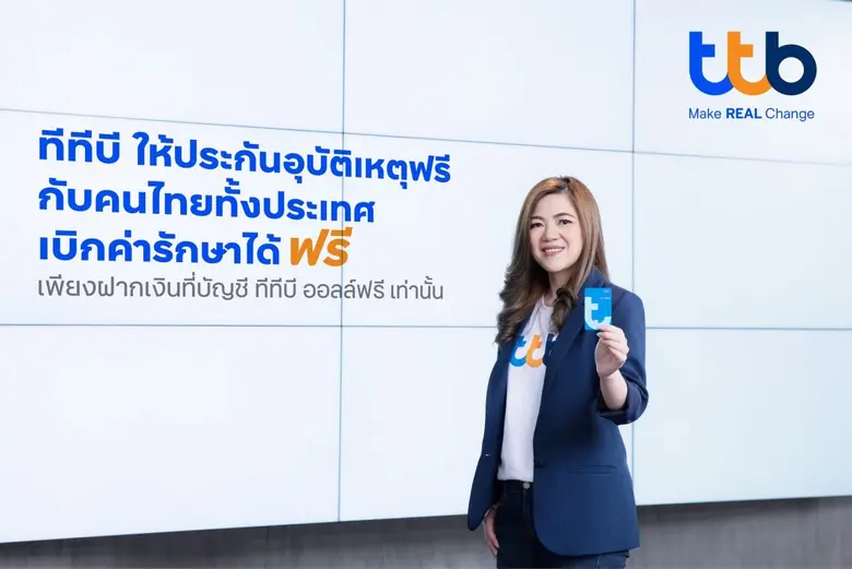 ทีเอ็มบีธนชาต หรือ ทีทีบี ตอกย้ำสิทธิประโยชน์บัญชี ...