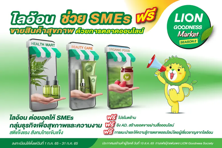 "ไลอ้อน" เดินหน้าสานต่อ "โครงการ LION Goodness Market"  Season 2 ช่วยเหลือ SMEs สายธุรกิจเพื่อสุขภาพและความงาม พร้อมก้าวฝ่าทุกวิกฤตไปด้วยกัน