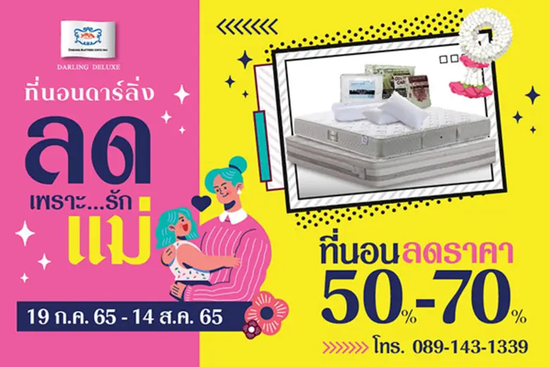บริษัท ที่นอนดาร์ลิ่ง ขอนแก่น จำกัด ผู้ผล...
