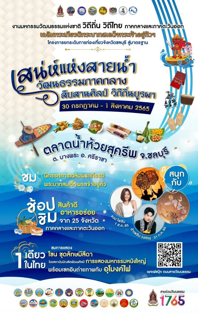 กระทรวงวัฒนธรรม ร่วมกับจังหวัดชลบุรี องค์...
