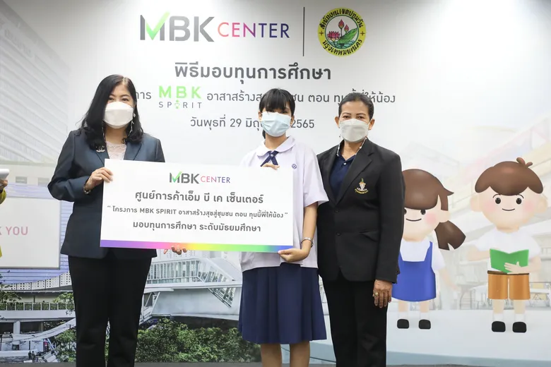 เอ็ม บี เค เซ็นเตอร์ ร่วมกับ สำนักงานเขตปทุมวัน มอบโอกาสทางการศึกษาแก่เยาวชน ผ่าน "โครงการ MBK SPIRIT อาสาสร้างสุขสู่ชุมชน ตอน ทุนนี้พี่ให้น้อง"