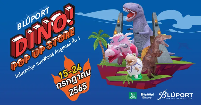 ไดโนเสาร์บุก บุกแบบฟีเวอร์ที่บลูพอร์ต หัวหิน ขอชวนเด็กๆ ออกมาสนุกกับกิจกรรมหลากหลายในงาน "Dino Pop Up Store" 15-24 กรกฎาคม 2565