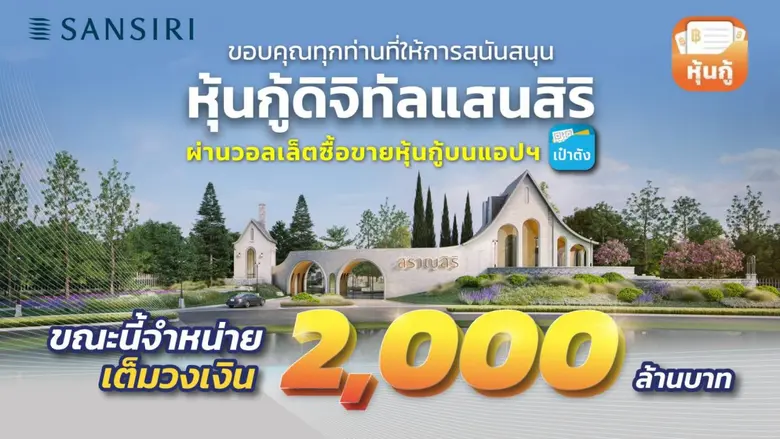 กระแสดีไม่แผ่ว "หุ้นกู้ดิจิทัลแสนสิริ" บนเป๋าตัง ตอบโจทย์ผู้ลงทุน ทุบยอดขาย 2,000 ล้านบาท ภายใน 8 นาที 38 วินาที