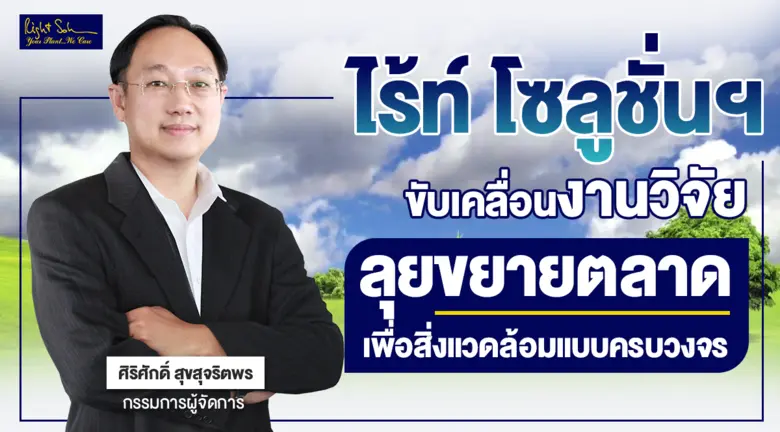 บริษัท ไร้ท์ โซลูชั่น จำกัด (มหาชน) ผู้ให...