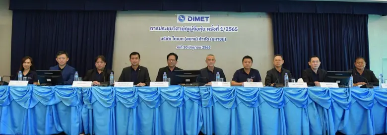 บมจ.ไดเมท (สยาม) จัดประชุมวิสามัญผู้ถือหุ...