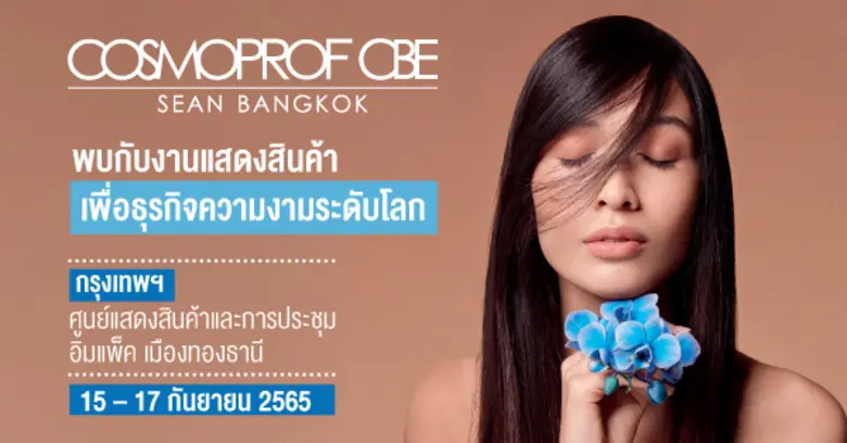 Cosmoprof CBE ASEAN 2022 เปิดลงทะเบียนเข้าชมงานล่วง...