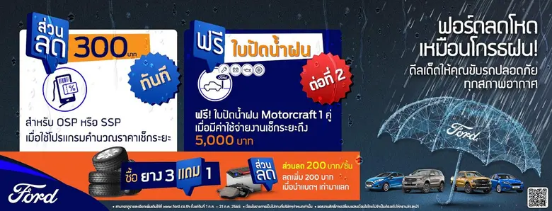 ฟอร์ด ประเทศไทย เปิดตัวแคมเปญ 'ฟอร์ดลดโหด...