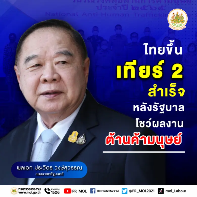 รัฐมนตรีว่าการกระทรวงแรงงาน เผย พล.อ.ประว...
