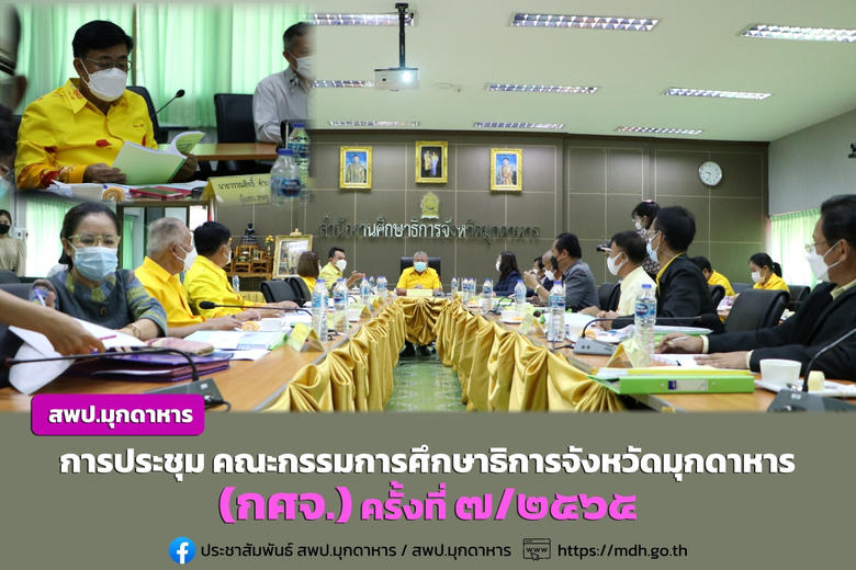 ณ ห้องประชุมนาคราช สำนักงานศึกษาธิการจังห...