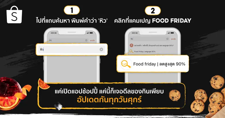 แค่เสิร์ชหา ก็หายหิว Shopee "Food Friday" ขนขบวนทัพของกินทั่วทุกทิศมาช่วยแก้หิว พร้อมเสิร์ฟดีลกินดี ราคาโดน ให้นักช้อปสายกินฟินแบบจุใจ