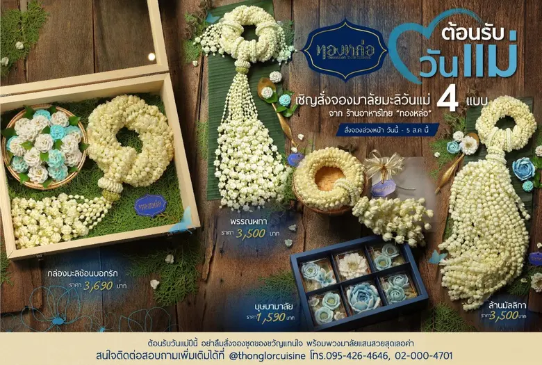 ร้านอาหารไทย "ทองหล่อ" ต้อนรับเทศกาลวันแม...