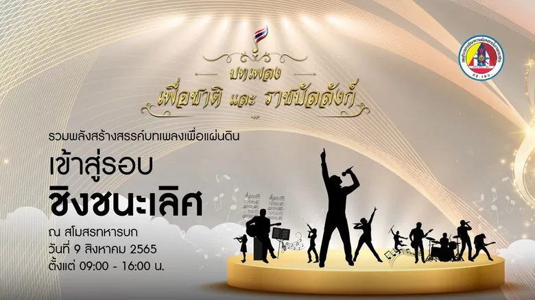 ประกาศรายชื่อผู้เข้าสู่รอบชิงชนะเลิศ โครงการประกวด "บทเพลง...เพื่อชาติและราชบัลลังก์"