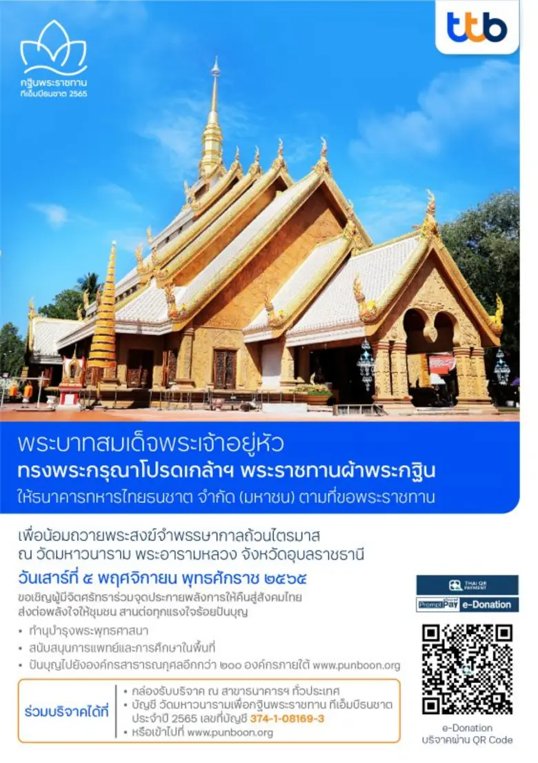 ทีเอ็มบีธนชาต ขอเชิญผู้มีจิตศรัทธาร่วมทำบุญ เนื่องในพิธีถวายผ้าพระกฐินพระราชทาน ประจำปี 2565 ครั้งที่ 16 ณ วัดมหาวนาราม พระอารามหลวง จังหวัดอุบลราชธานี