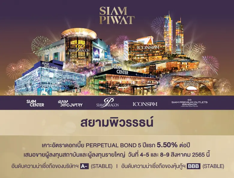 "สยามพิวรรธน์" กำหนดอัตราดอกเบี้ย Perpetu...