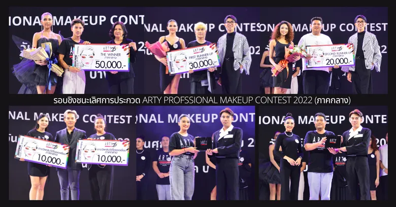 ภาณุเดช จิ๋วแหยม คว้าแชมป์ภาคกลาง .... การประกวด ARTY PROFESSIONAL MAKEUP CONTEST 2022