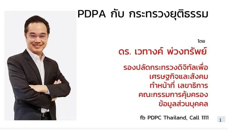 รองปลัดกระทรวงดิจิทัลฯ บรรยายพิเศษ เรื่อง "PDPA และ กระทรวงยุติธรรม"