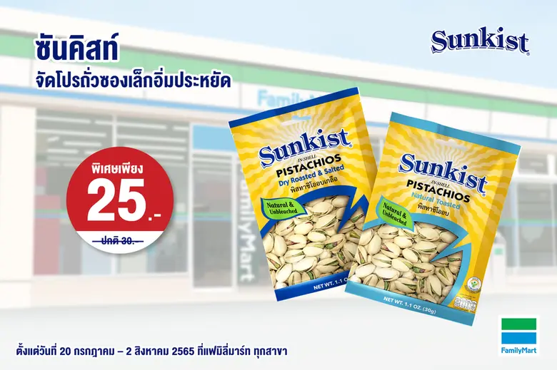 ซันคิสท์ แบรนด์ผลิตภัณฑ์ถั่วพิสทาชิโอ และ...